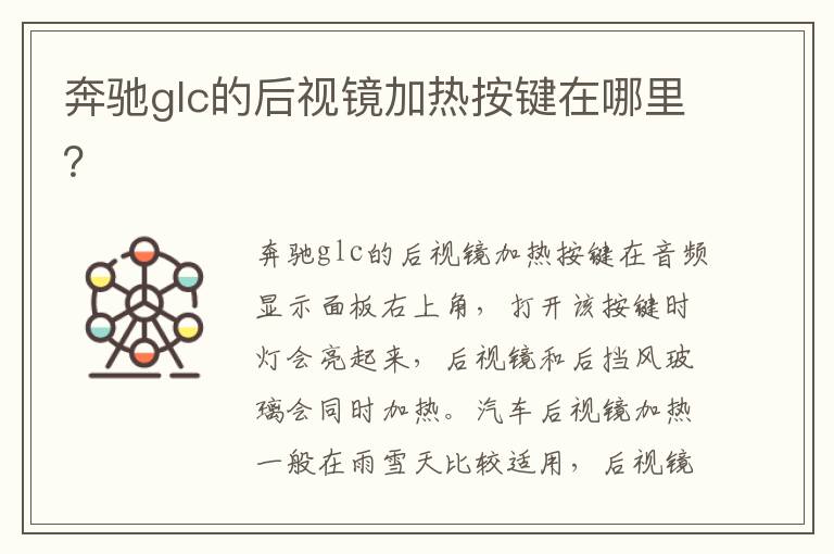 奔驰glc的后视镜加热按键在哪里 奔驰glc的后视镜加热按键在哪里