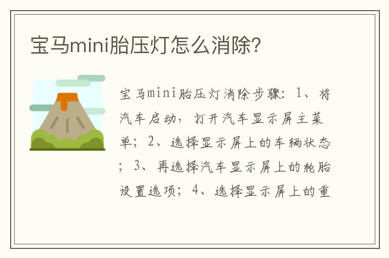 宝马mini胎压灯怎么消除 宝马mini胎压灯怎么消除