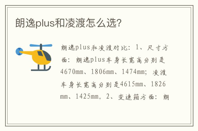 朗逸plus和凌渡怎么选 朗逸plus和凌渡怎么选