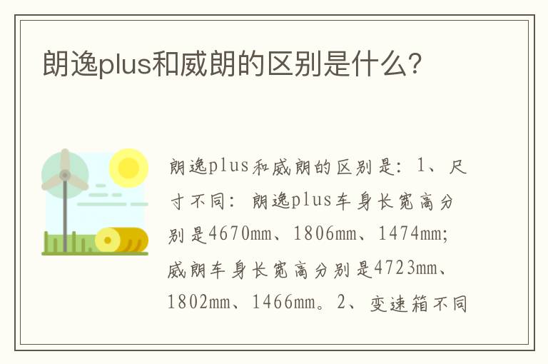 朗逸plus和威朗的区别是什么 朗逸plus和威朗的区别是什么