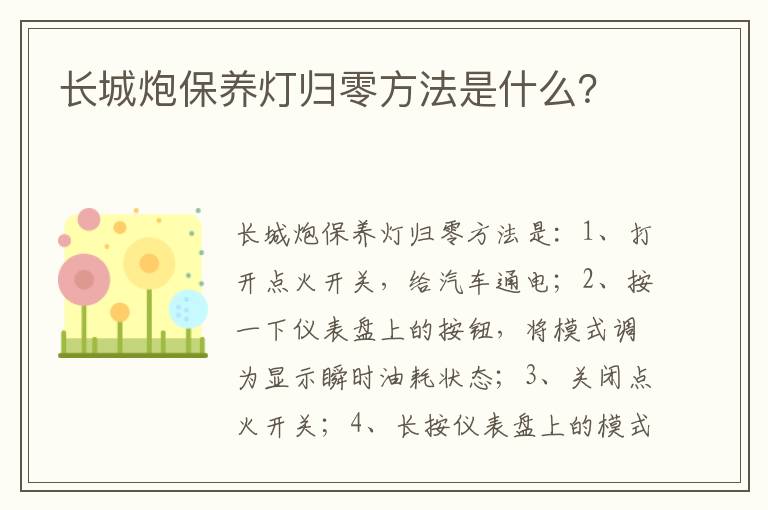 长城炮保养灯归零方法是什么 长城炮保养灯归零方法是什么