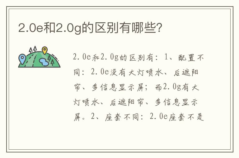 2.0e和2.0g的区别有哪些 2.0e和2.0g的区别有哪些