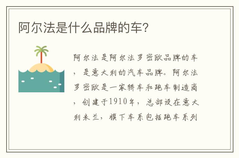 阿尔法是什么品牌的车 阿尔法是什么品牌的车