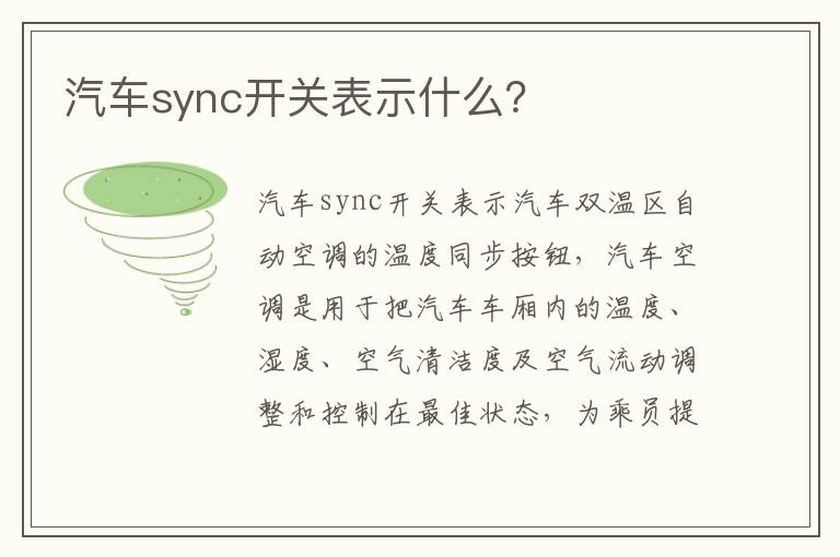 汽车sync开关表示什么 汽车sync开关表示什么