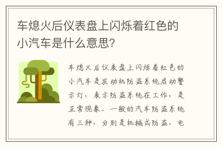 车熄火后仪表盘上闪烁着红色的小汽车是什么意思 车熄火后仪表盘上闪烁着红色的小汽车是什么意思