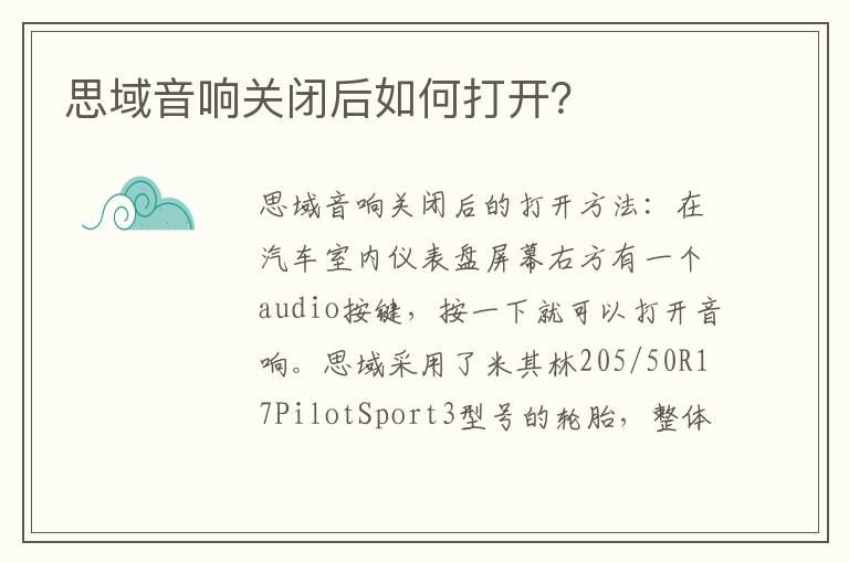 思域音响关闭后如何打开 思域音响关闭后如何打开