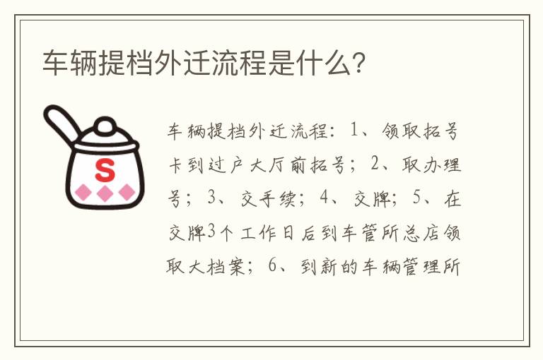 车辆提档外迁流程是什么 车辆提档外迁流程是什么