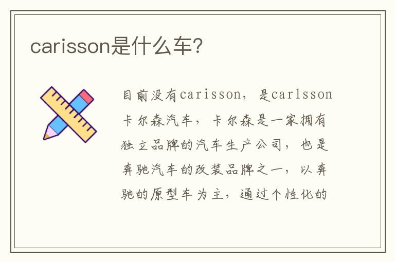 carisson是什么车 carisson是什么车