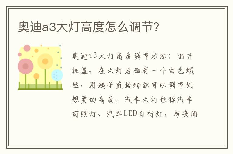 奥迪a3大灯高度怎么调节 奥迪a3大灯高度怎么调节