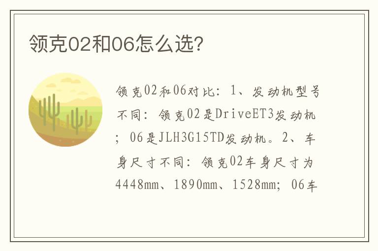 领克02和06怎么选 领克02和06怎么选