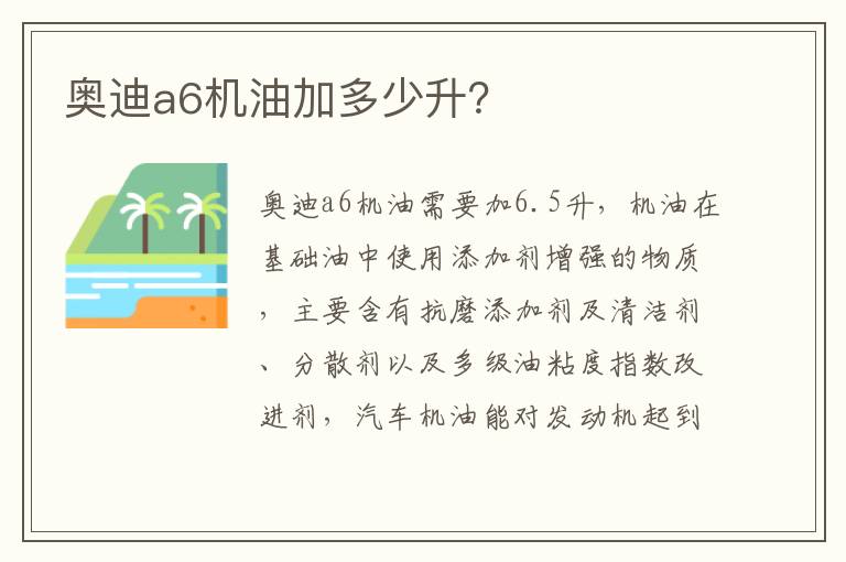 奥迪a6机油加多少升 奥迪a6机油加多少升