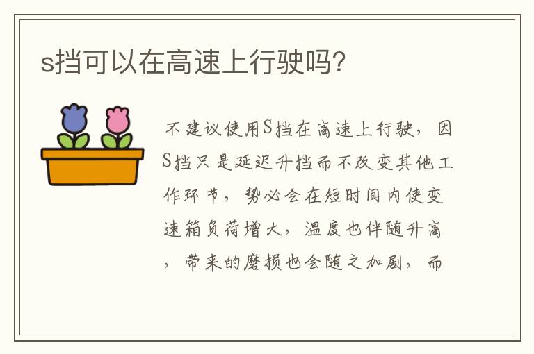 s挡可以在高速上行驶吗 s挡可以在高速上行驶吗