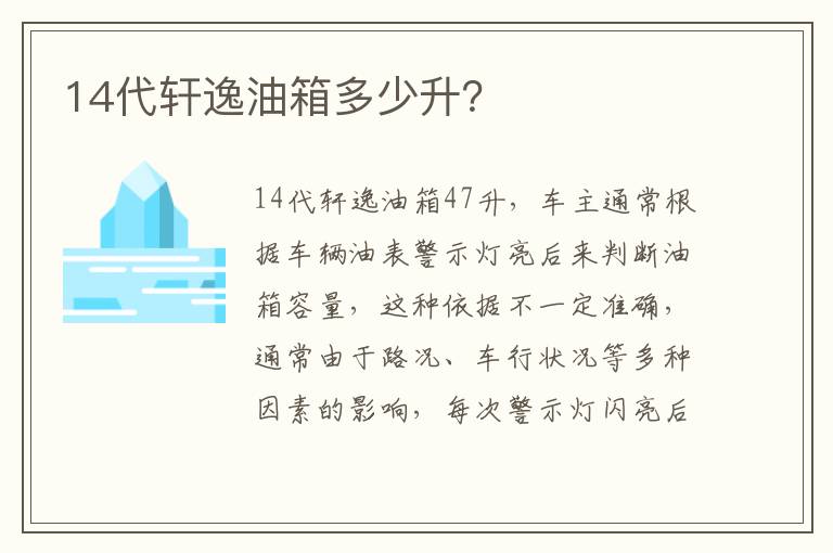 14代轩逸油箱多少升 14代轩逸油箱多少升