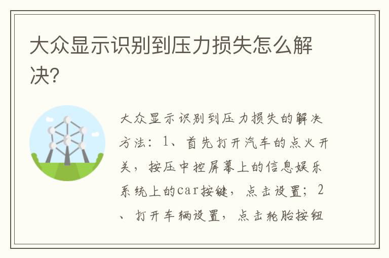 大众显示识别到压力损失怎么解决 大众显示识别到压力损失怎么解决