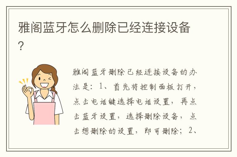 雅阁蓝牙怎么删除已经连接设备 雅阁蓝牙怎么删除已经连接设备