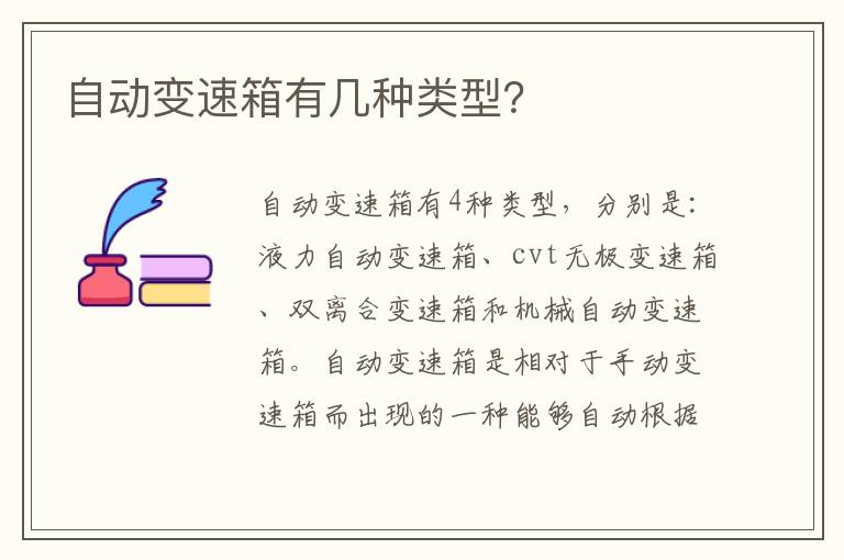 自动变速箱有几种类型 自动变速箱有几种类型