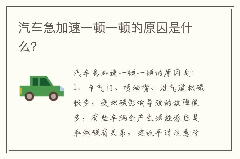 汽车急加速一顿一顿的原因是什么 汽车急加速一顿一顿的原因是什么