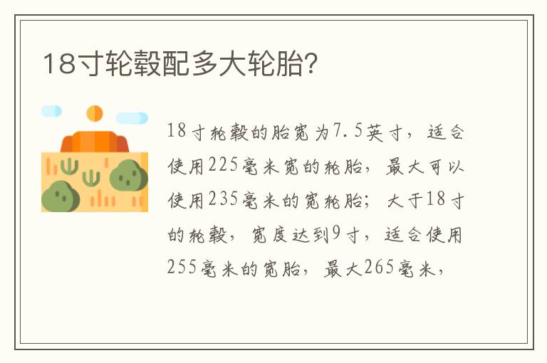 18寸轮毂配多大轮胎 18寸轮毂配多大轮胎