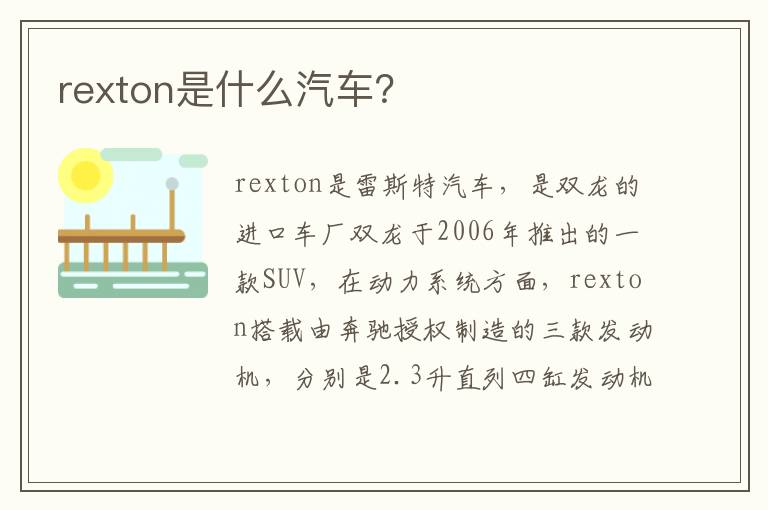 rexton是什么汽车 rexton是什么汽车