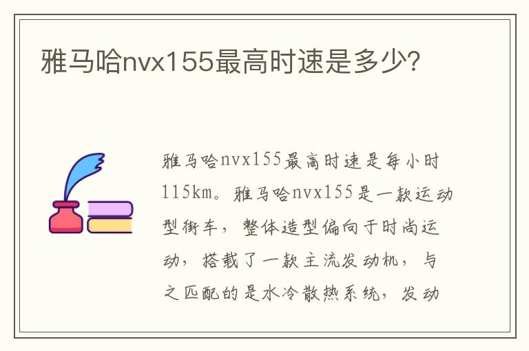 雅马哈nvx155最高时速是多少 雅马哈nvx155最高时速是多少