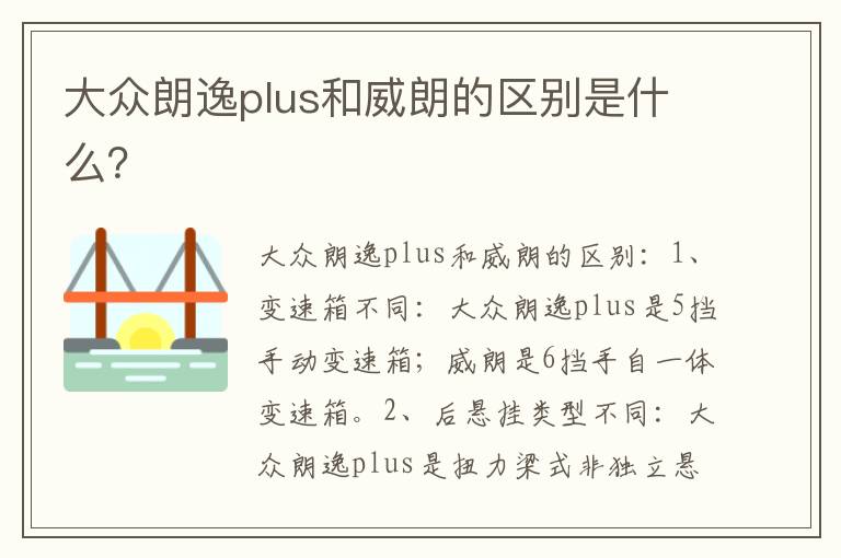 大众朗逸plus和威朗的区别是什么 大众朗逸plus和威朗的区别是什么