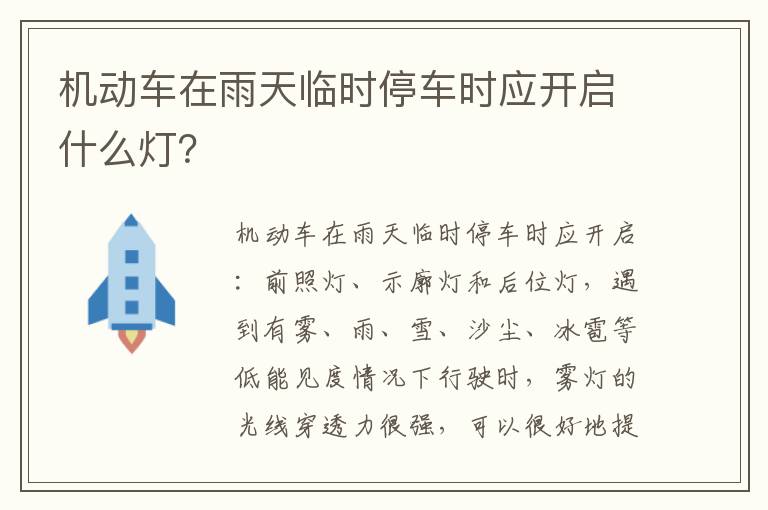 机动车在雨天临时停车时应开启什么灯 机动车在雨天临时停车时应开启什么灯