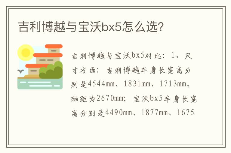 吉利博越与宝沃bx5怎么选 吉利博越与宝沃bx5怎么选