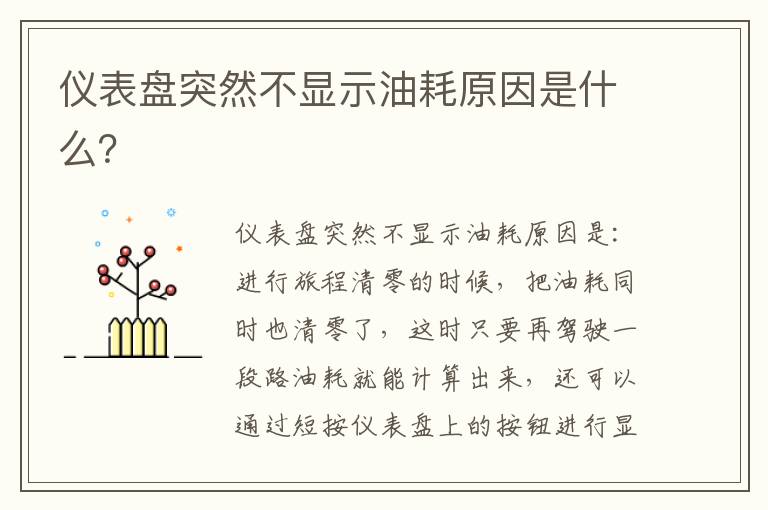 仪表盘突然不显示油耗原因是什么 仪表盘突然不显示油耗原因是什么