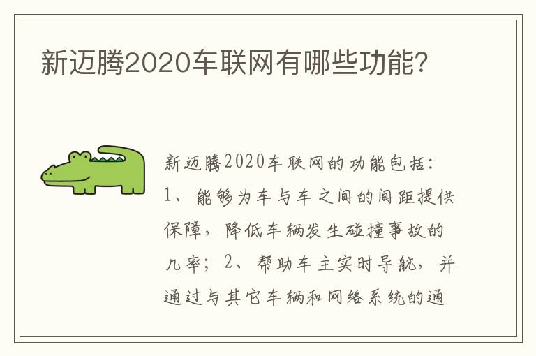 新迈腾2020车联网有哪些功能 新迈腾2020车联网有哪些功能