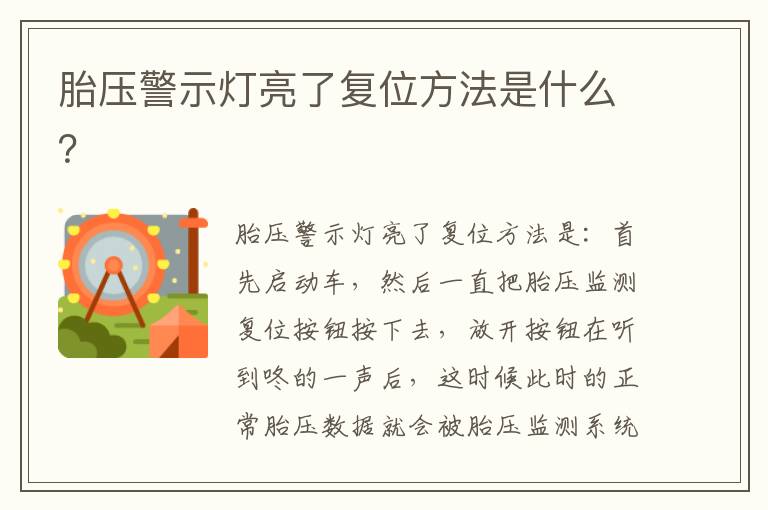 胎压警示灯亮了复位方法是什么 胎压警示灯亮了复位方法是什么