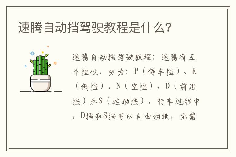 速腾自动挡驾驶教程是什么 速腾自动挡驾驶教程是什么