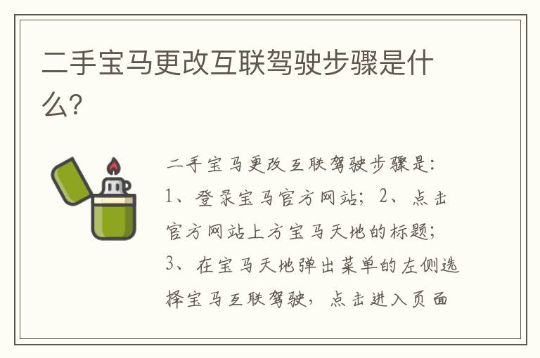 二手宝马更改互联驾驶步骤是什么 二手宝马更改互联驾驶步骤是什么