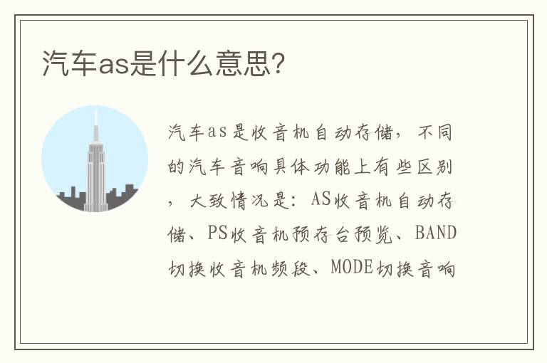 汽车as是什么意思 汽车as是什么意思