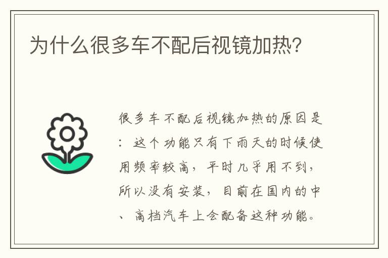 为什么很多车不配后视镜加热 为什么很多车不配后视镜加热