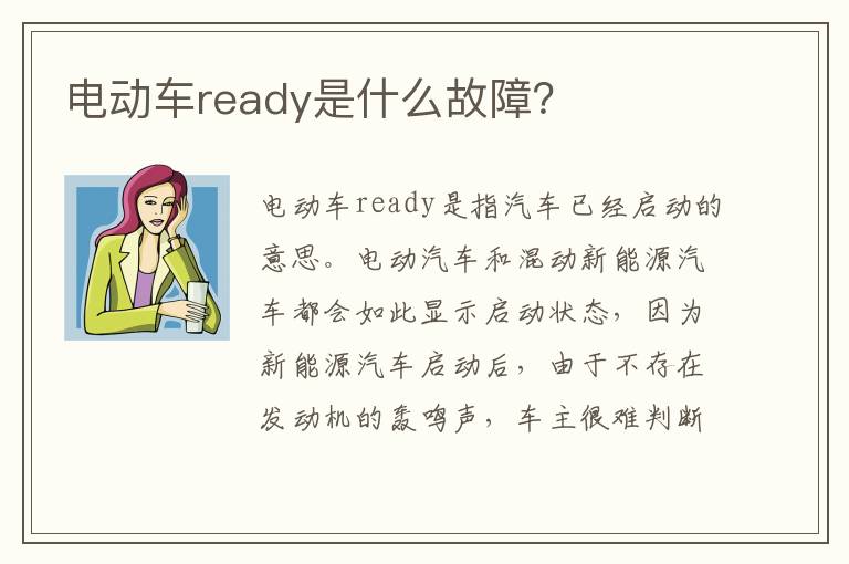 电动车ready是什么故障 电动车ready是什么故障