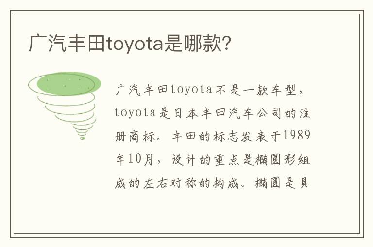 广汽丰田toyota是哪款 广汽丰田toyota是哪款