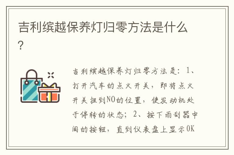 吉利缤越保养灯归零方法是什么 吉利缤越保养灯归零方法是什么