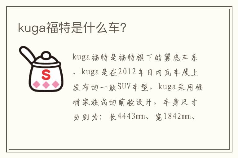 kuga福特是什么车 kuga福特是什么车