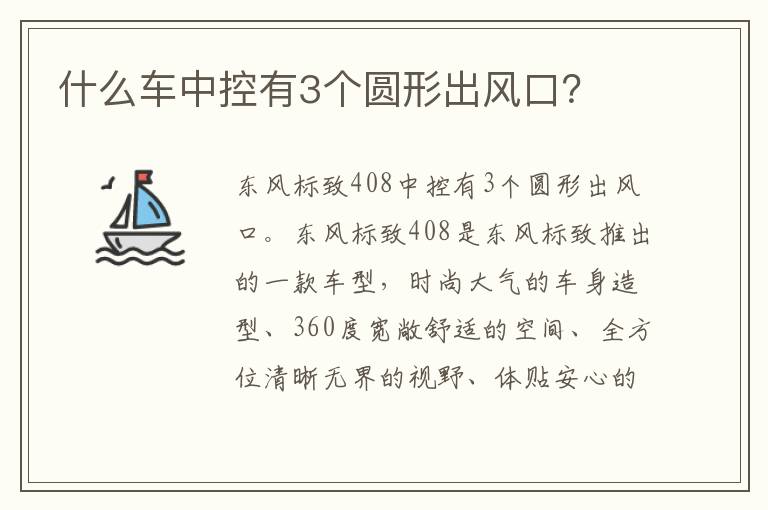 什么车中控有3个圆形出风口 什么车中控有3个圆形出风口