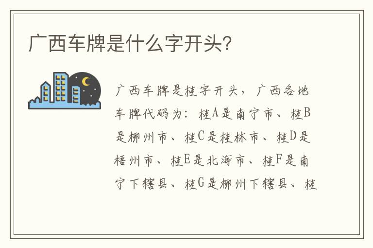 广西车牌是什么字开头 广西车牌是什么字开头