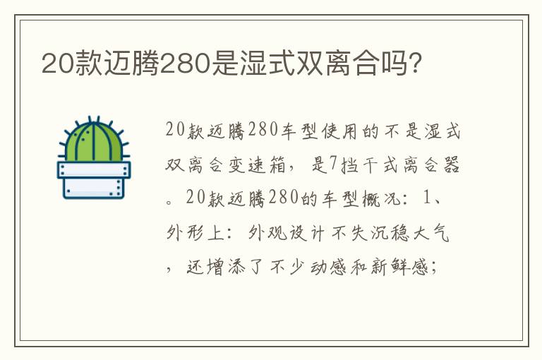 20款迈腾280是湿式双离合吗 20款迈腾280是湿式双离合吗