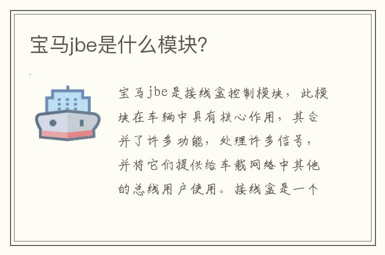 宝马jbe是什么模块 宝马jbe是什么模块