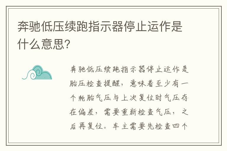 奔驰低压续跑指示器停止运作是什么意思 奔驰低压续跑指示器停止运作是什么意思