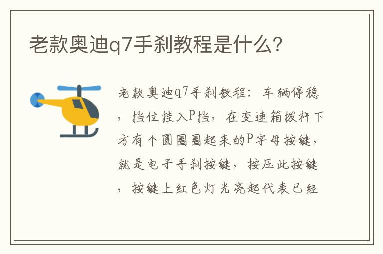 老款奥迪q7手刹教程是什么 老款奥迪q7手刹教程是什么