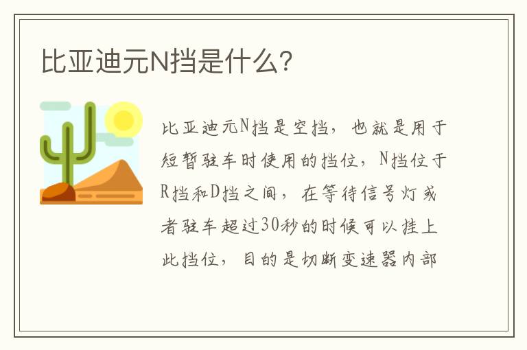 比亚迪元N挡是什么 比亚迪元N挡是什么