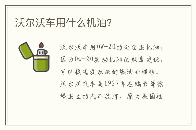 沃尔沃车用什么机油 沃尔沃车用什么机油