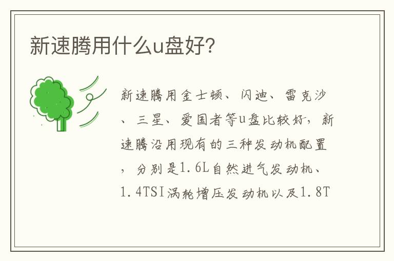 新速腾用什么u盘好 新速腾用什么u盘好