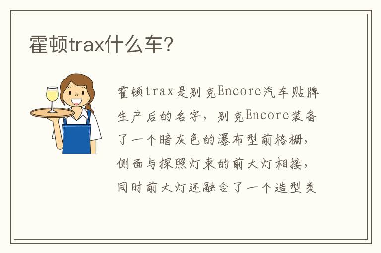 霍顿trax什么车 霍顿trax什么车