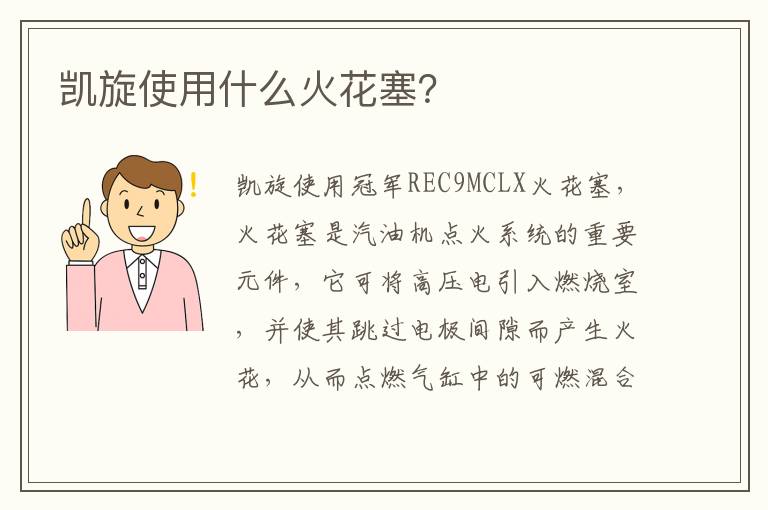 凯旋使用什么火花塞 凯旋使用什么火花塞