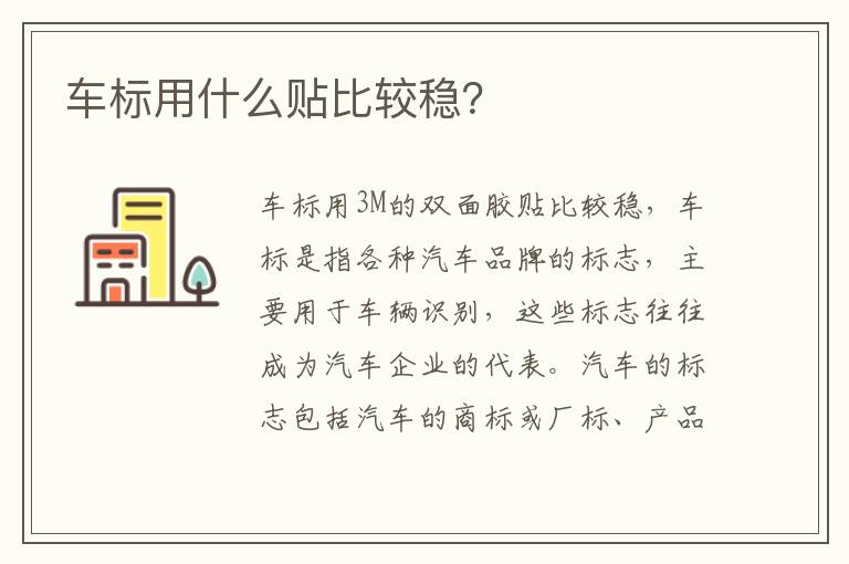 车标用什么贴比较稳 车标用什么贴比较稳